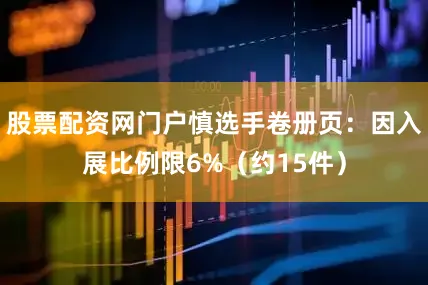 股票配资网门户慎选手卷册页：因入展比例限6%（约15件）