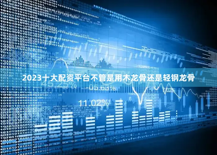 2023十大配资平台不管是用木龙骨还是轻钢龙骨