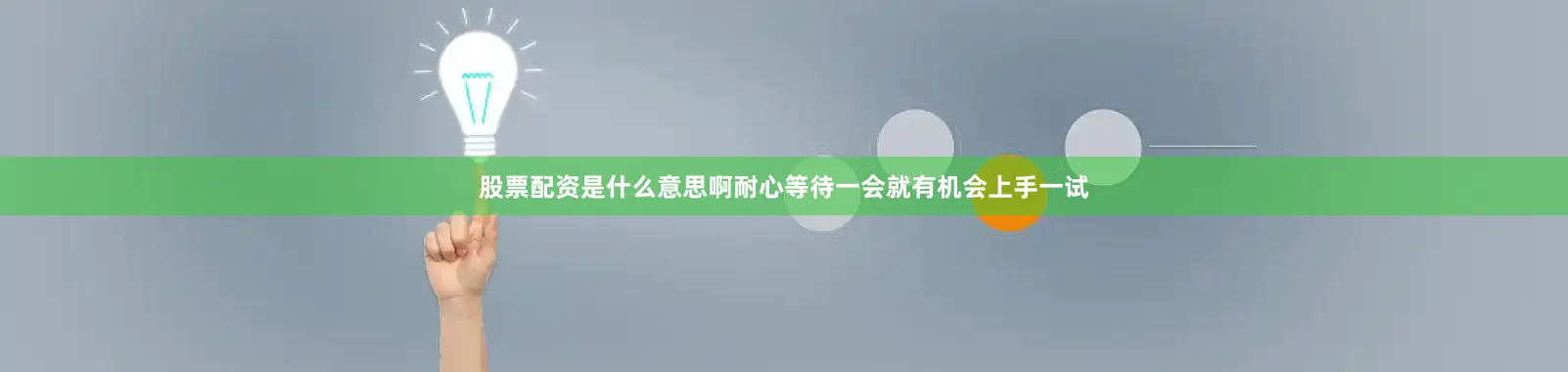 股票配资是什么意思啊耐心等待一会就有机会上手一试