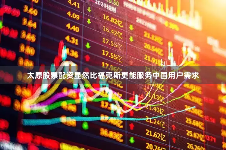 太原股票配资显然比福克斯更能服务中国用户需求