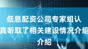 低息配资公司专家组认真听取了相关建设情况介绍