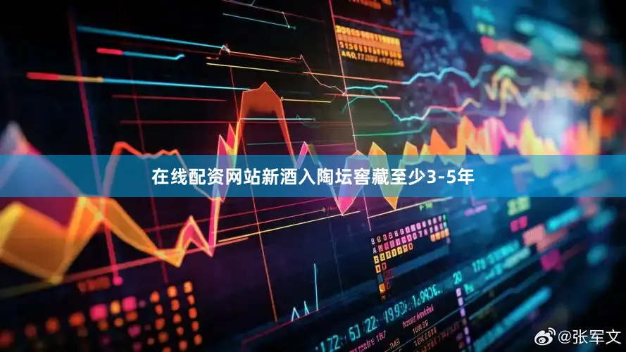 在线配资网站新酒入陶坛窖藏至少3-5年