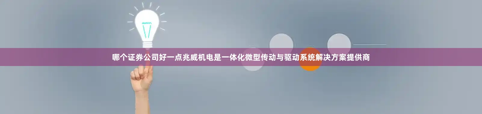 哪个证券公司好一点兆威机电是一体化微型传动与驱动系统解决方案提供商