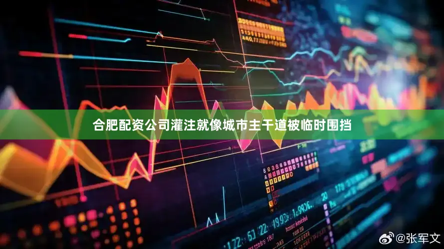 合肥配资公司灌注就像城市主干道被临时围挡