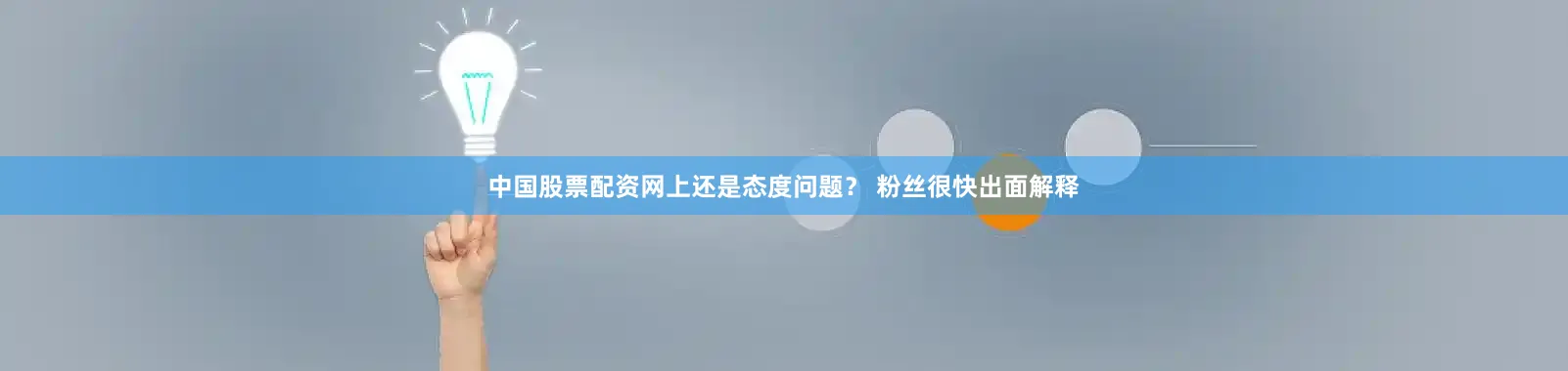 中国股票配资网上还是态度问题？ 粉丝很快出面解释